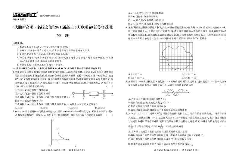 物理正文-江苏版-“决胜新高考·名校交流“2021届高三3月联考卷第1页