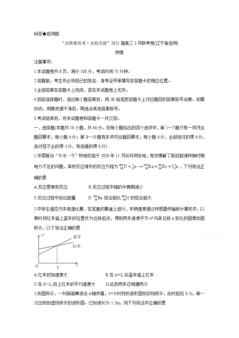 2021辽宁省“决胜新高考・名校交流“高三下学期3月联考试题物理含答案第1页