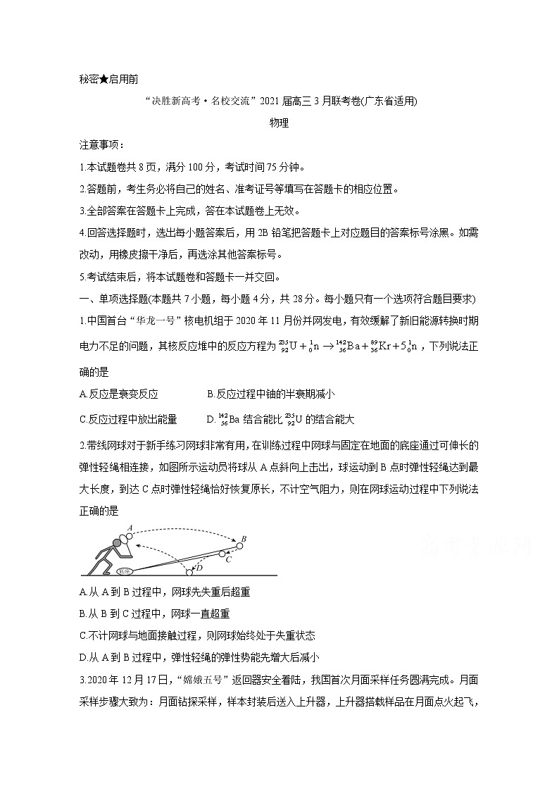 2021广东省“决胜新高考・名校交流“高三下学期3月联考试题物理含解析第1页