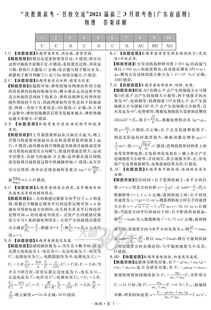 物理解析-广东版-“决胜新高考·名校交流“2021届高三3月联考卷第1页