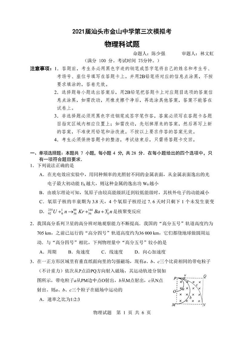 2021汕头金山中学高三下学期第三次模拟考试物理含答案01