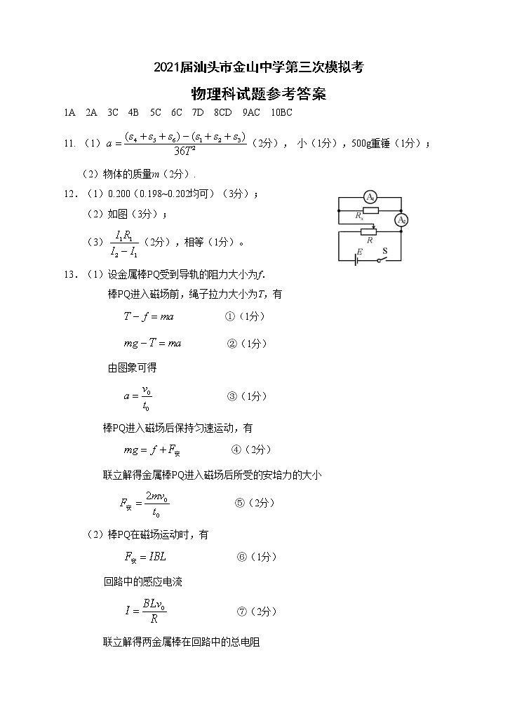 2021汕头金山中学高三下学期第三次模拟考试物理含答案01