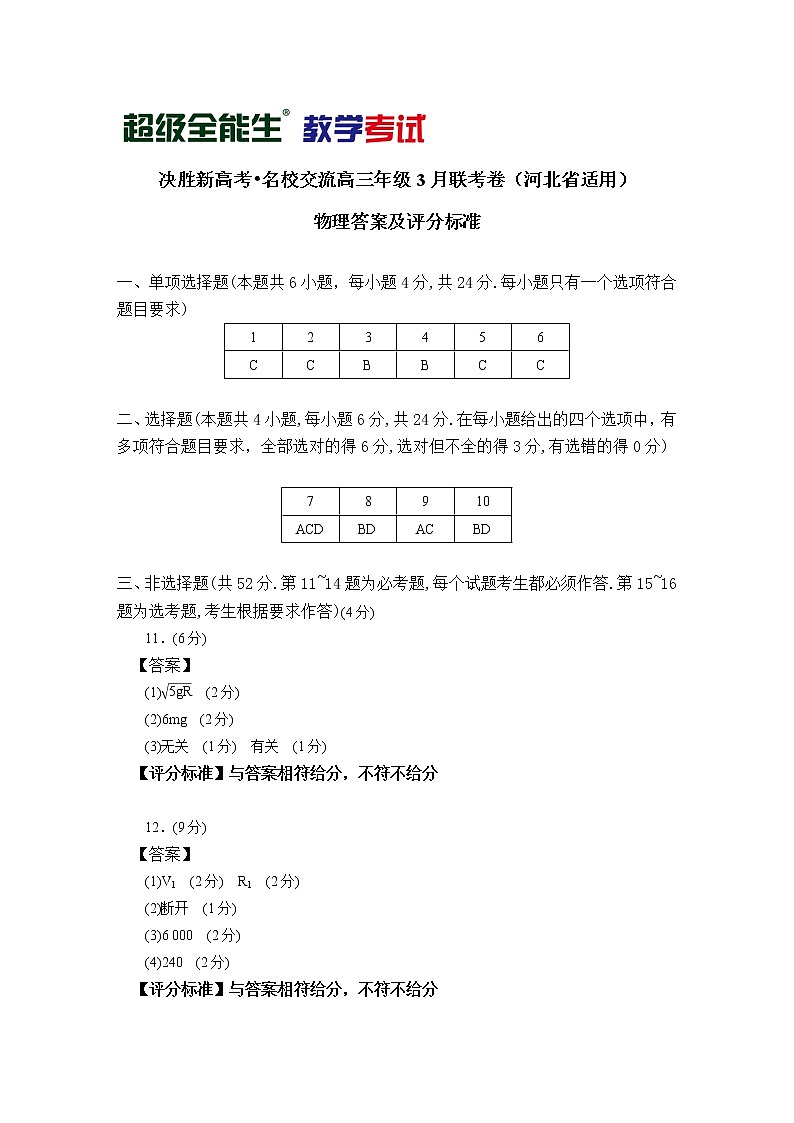 物理评分标准-河北版-“决胜新高考·名校交流“2021届高三3月联考卷第1页