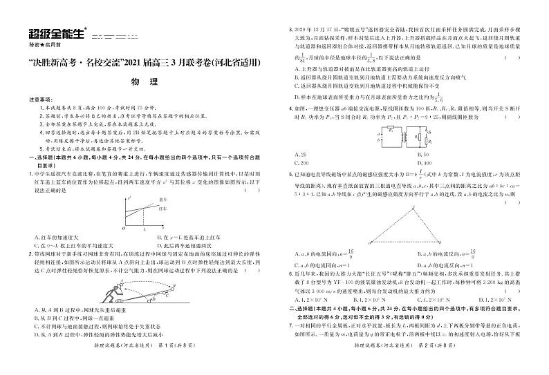 物理正文-河北版-“决胜新高考·名校交流“2021届高三3月联考卷第1页
