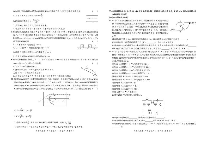 物理正文-河北版-“决胜新高考·名校交流“2021届高三3月联考卷第2页
