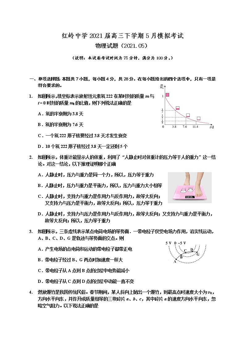 2021深圳红岭中学高三下学期5月模拟考试物理试题含答案第1页