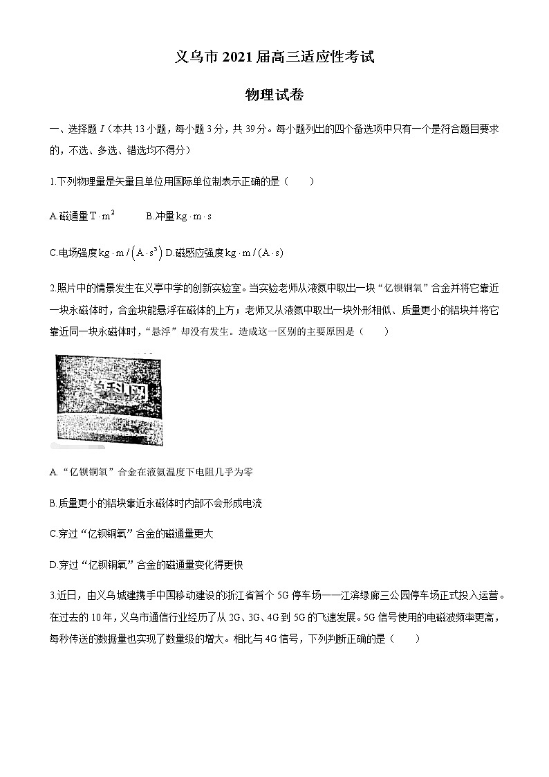 2021金华义乌高三下学期5月高考适应性考试物理试题含答案第1页