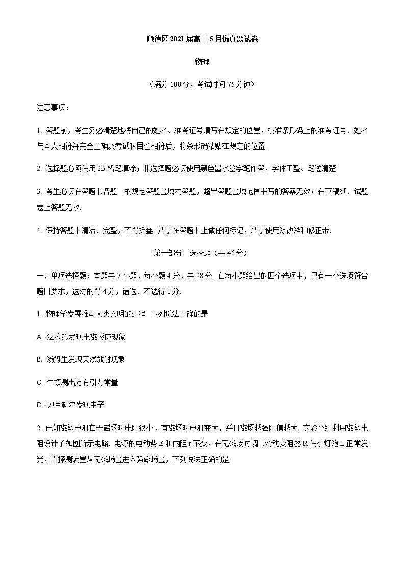 2021佛山顺德区高三下学期5月仿真题物理试题含答案第1页