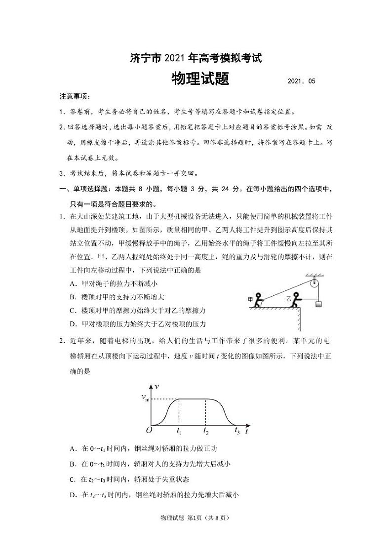 2021济宁高三下学期5月第二次模拟考试物理试题PDF版含答案第1页