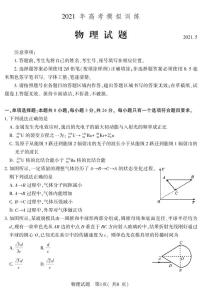 2021潍坊四县（安丘、诸城、五莲、兰山）高三下学期5月高考模拟物理试题PDF版含答案