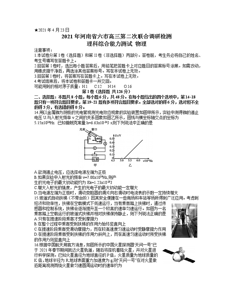2021河南省六市高三下学期4月第二次联合调研检测理科综合物理试题含答案第1页