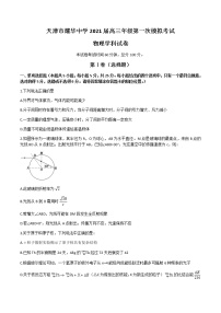 2021天津市耀华中学高三下学期5月第一次校模拟考试物理试题含答案