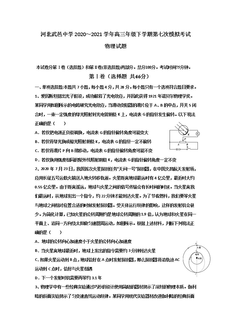 2021河北省武邑中学高三下学期5月第七次高考模拟考试物理试题含答案第1页