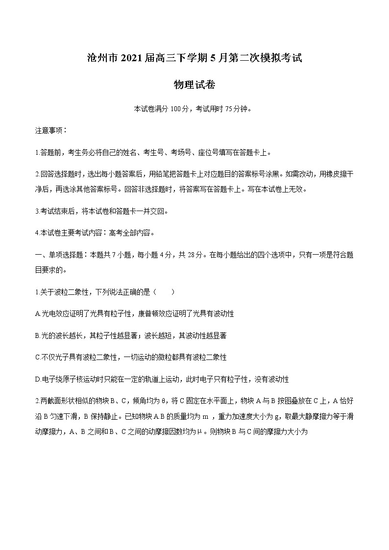 2021沧州高三下学期5月第二次模拟考试物理试题含答案第1页
