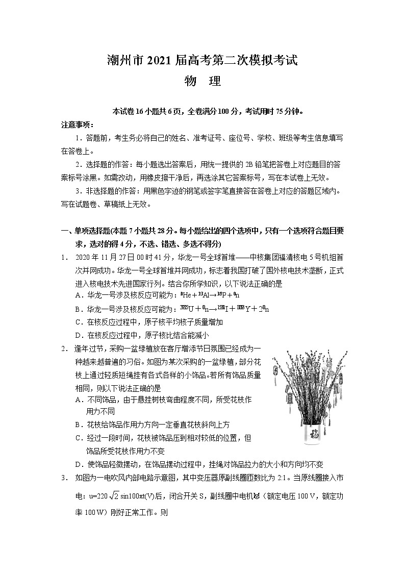 2021潮州高三下学期5月第二次模拟考试物理试题含答案第1页