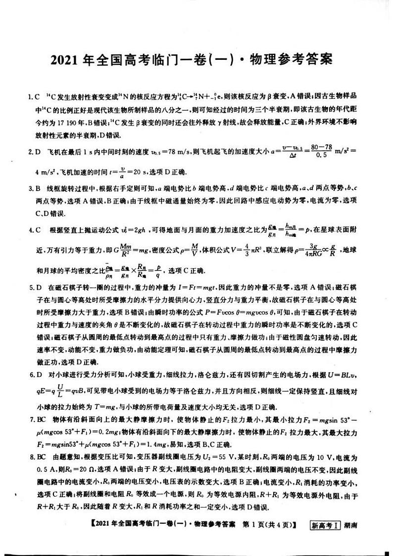 物理答案  2021年高考湖南临门一卷（一）第1页