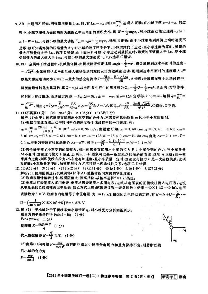 2021湖南省高三下学期5月高考临门一卷物理试题（二）扫描版含答案02