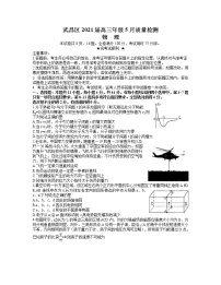 2021武汉武昌区高三下学期5月质量检测物理试题含答案