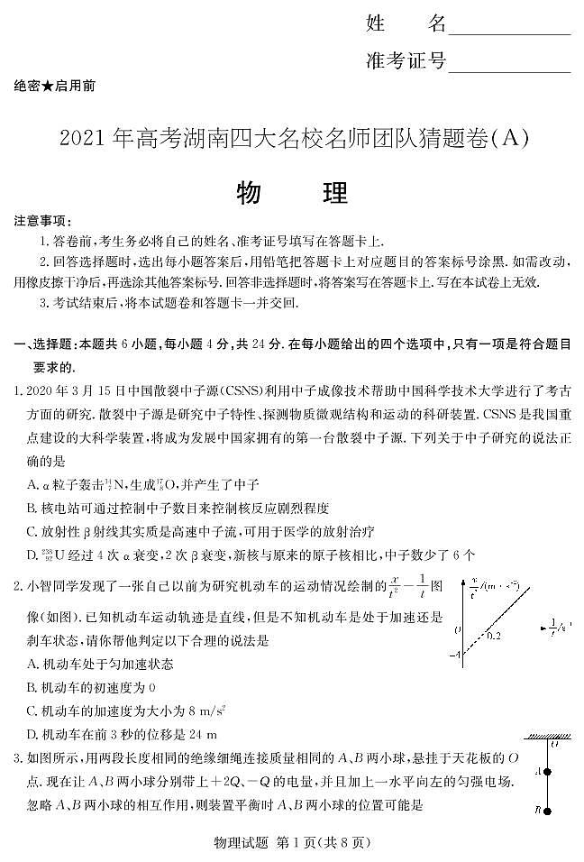 2021年高考湖南四大名校名师团队猜题卷A   物理第1页