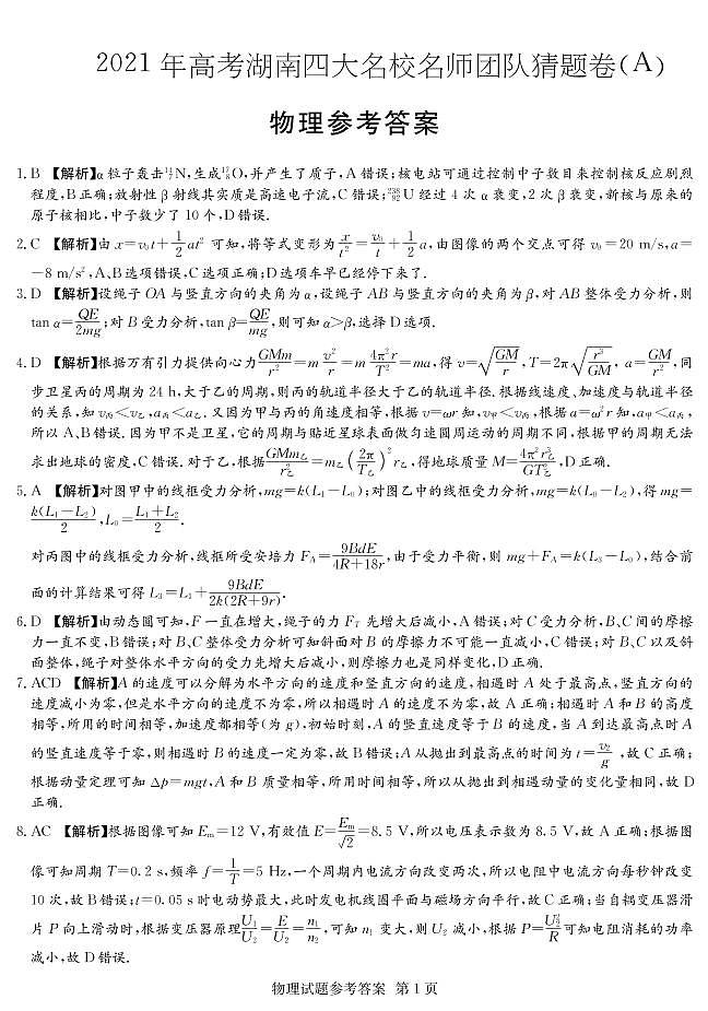 物理答案（湖南卷）A卷第1页