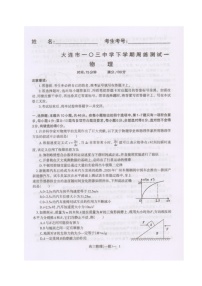 2021大连一0三中学高三下学期5月周测（一模）物理试题扫描版含答案