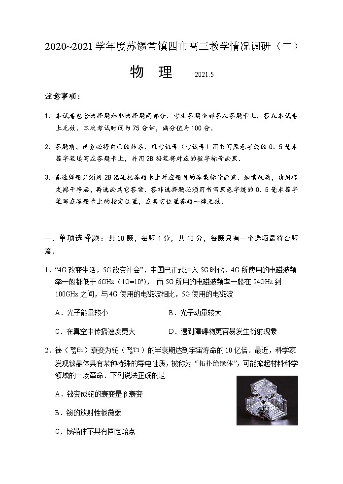 2021江苏省苏锡常镇四市高三下学期5月教学情况调研（二）物理试题含答案01