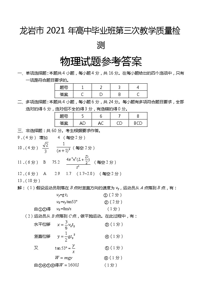 2021龙岩高三下学期高考第三次教学质量检测物理试题扫描版含答案01