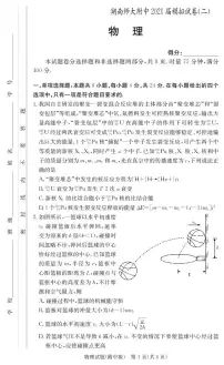2021湖南师大附中高三下学期高考模拟试卷(二)物理试题PDF版含答案