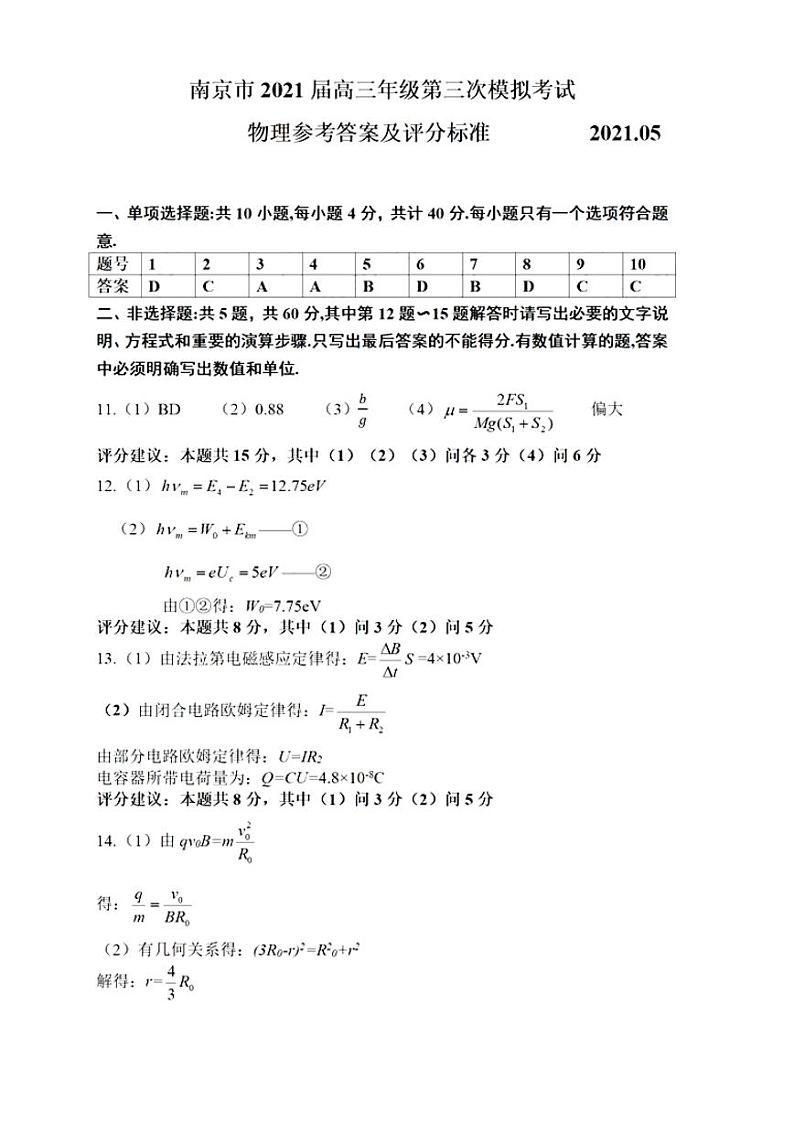 2021南京高三下学期5月第三次模拟考试物理试题含答案01