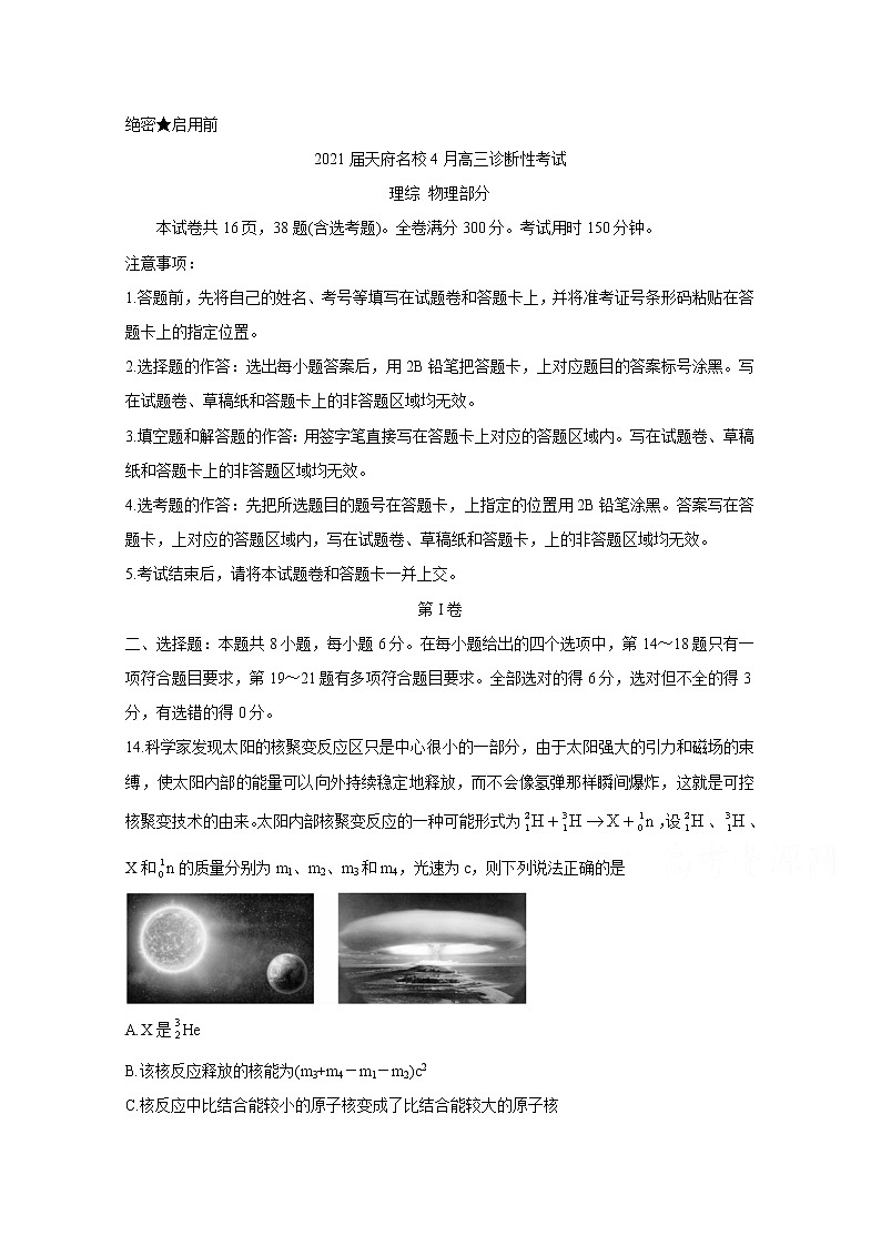 2021四川省天府名校高三下学期4月诊断性考试物理含答案第1页