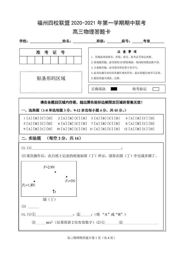 2、福州四校联盟20-21上期中联考高三物理答题卡第1页