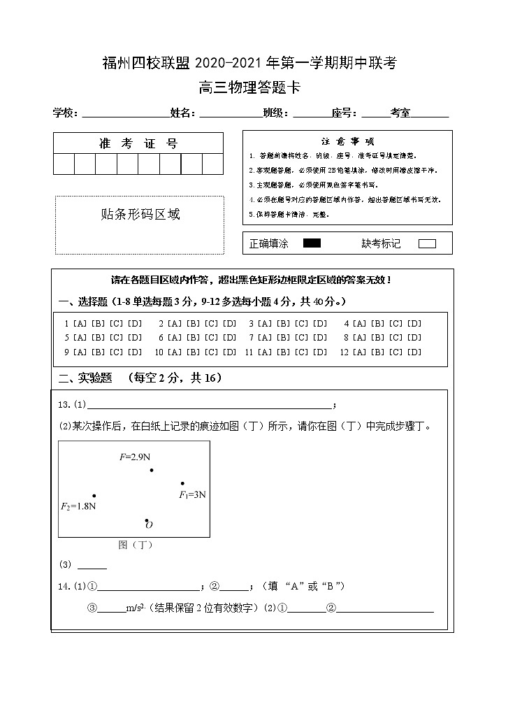 2、福州四校联盟20-21上期中联考高三物理答题卡第1页