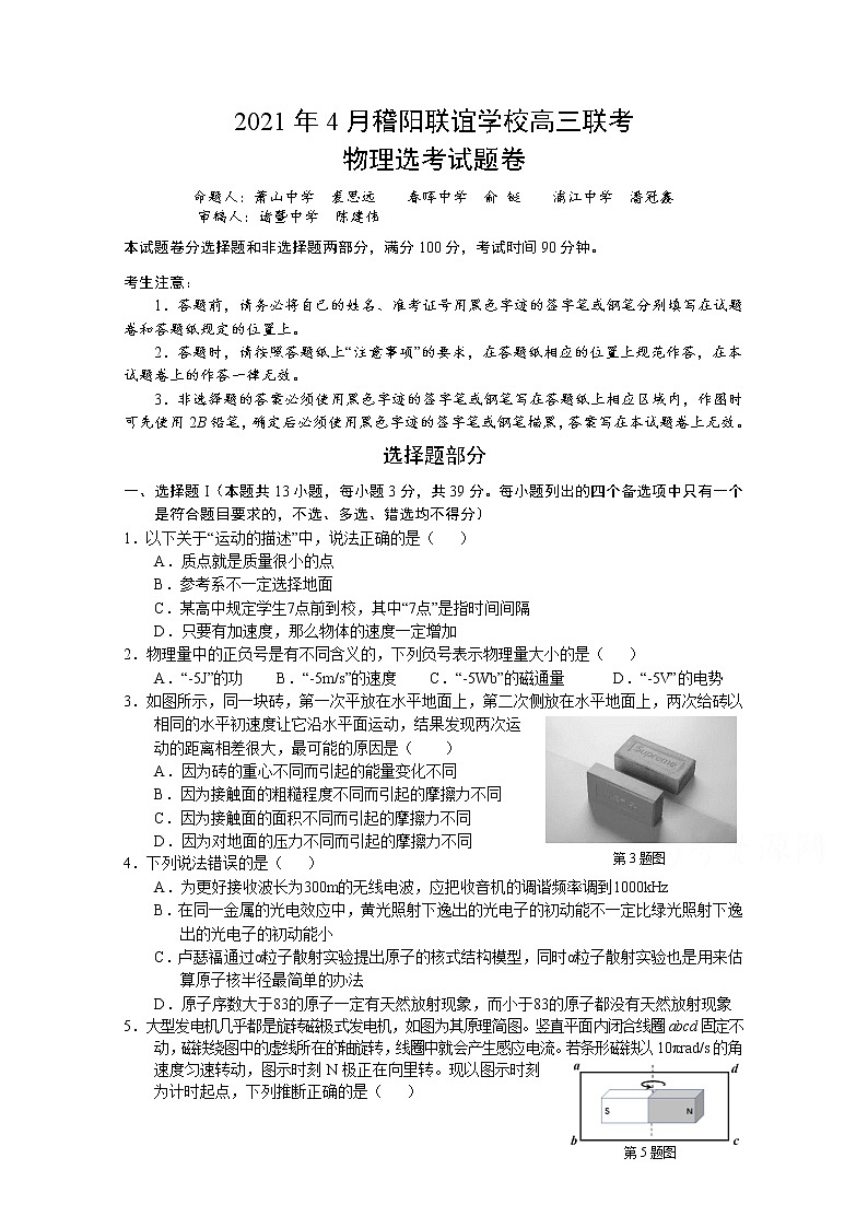 2021浙江省稽阳联谊学校高三下学期4月联考物理试题含解析01