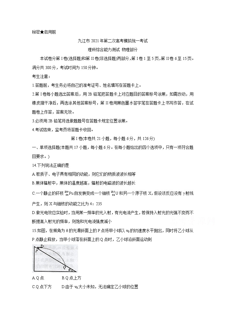 2021九江高三下学期3月第二次高考模拟统一考试物理含答案第1页