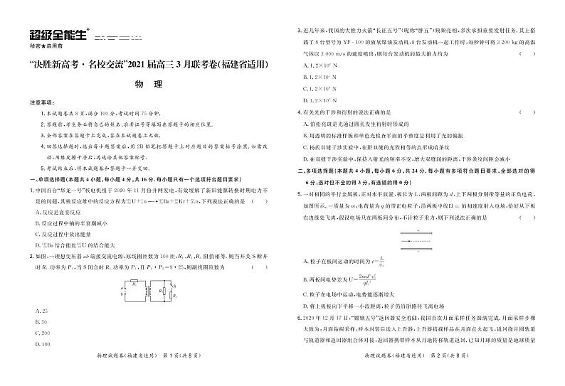 物理正文-福建版-“决胜新高考·名校交流“2021届高三3月联考卷第1页