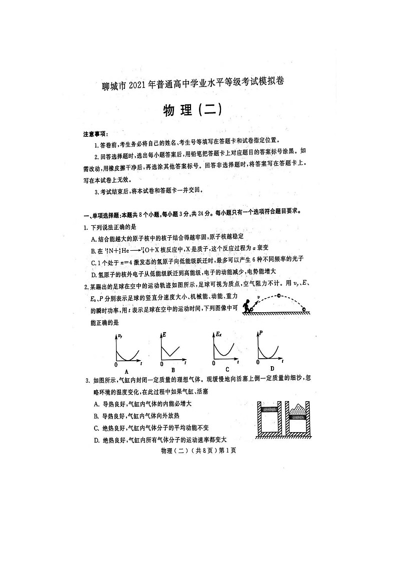 2021聊城高三下学期二模联考物理试题扫描版含答案01