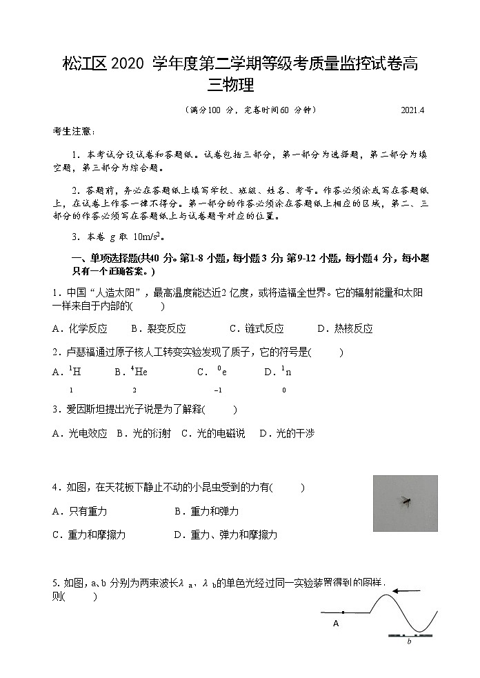 上海市松江区2021届高考等级考质量监控（二模）物理试卷第1页