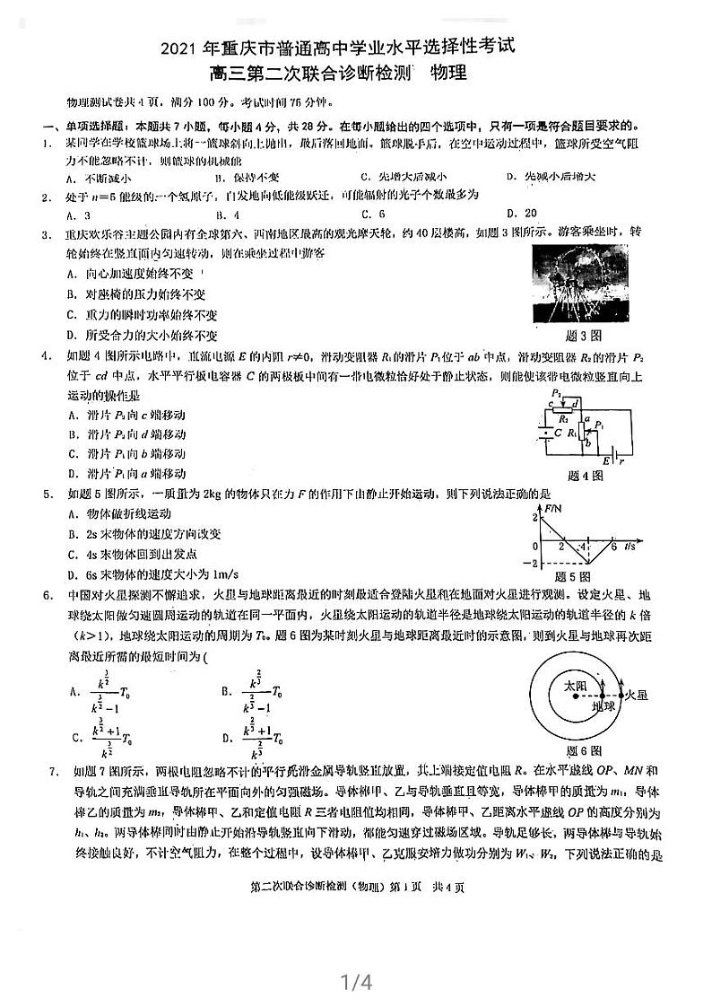 2021重庆（主城区）高三下学期4月第二次联合诊断检测（4月康德卷）物理试题扫描版缺答案01