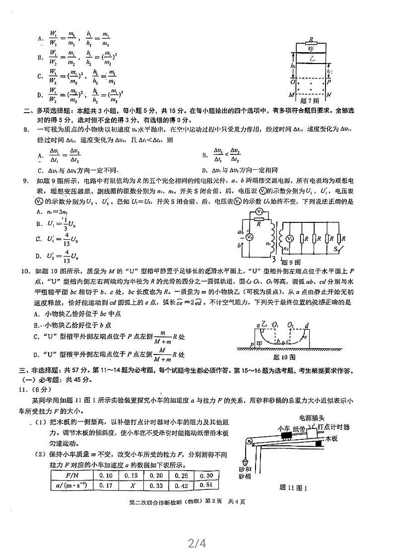 2021重庆（主城区）高三下学期4月第二次联合诊断检测（4月康德卷）物理试题扫描版缺答案02