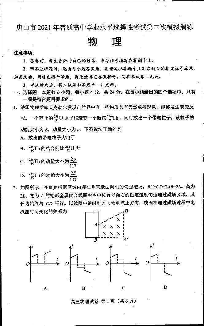 2021唐山高三下学期4月学业水平选择性考试第二次模拟演练（二模）物理试题扫描版含答案01