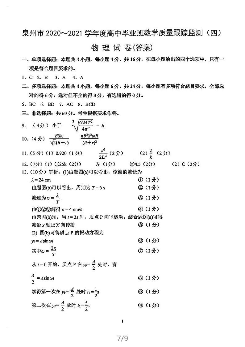 2021泉州高三下学期4月质量监测（四）物理试题含答案01