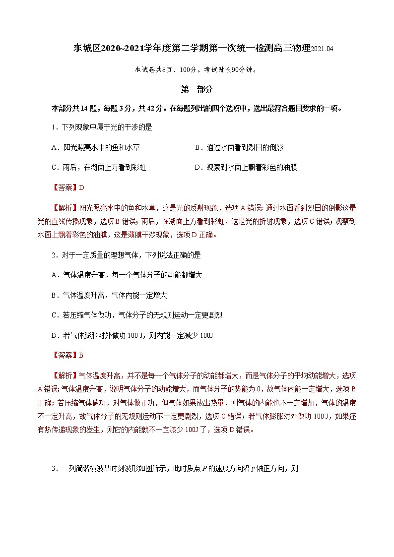 2021北京东城区高三下学期4月综合练习（一）（一模）物理试题含解析01