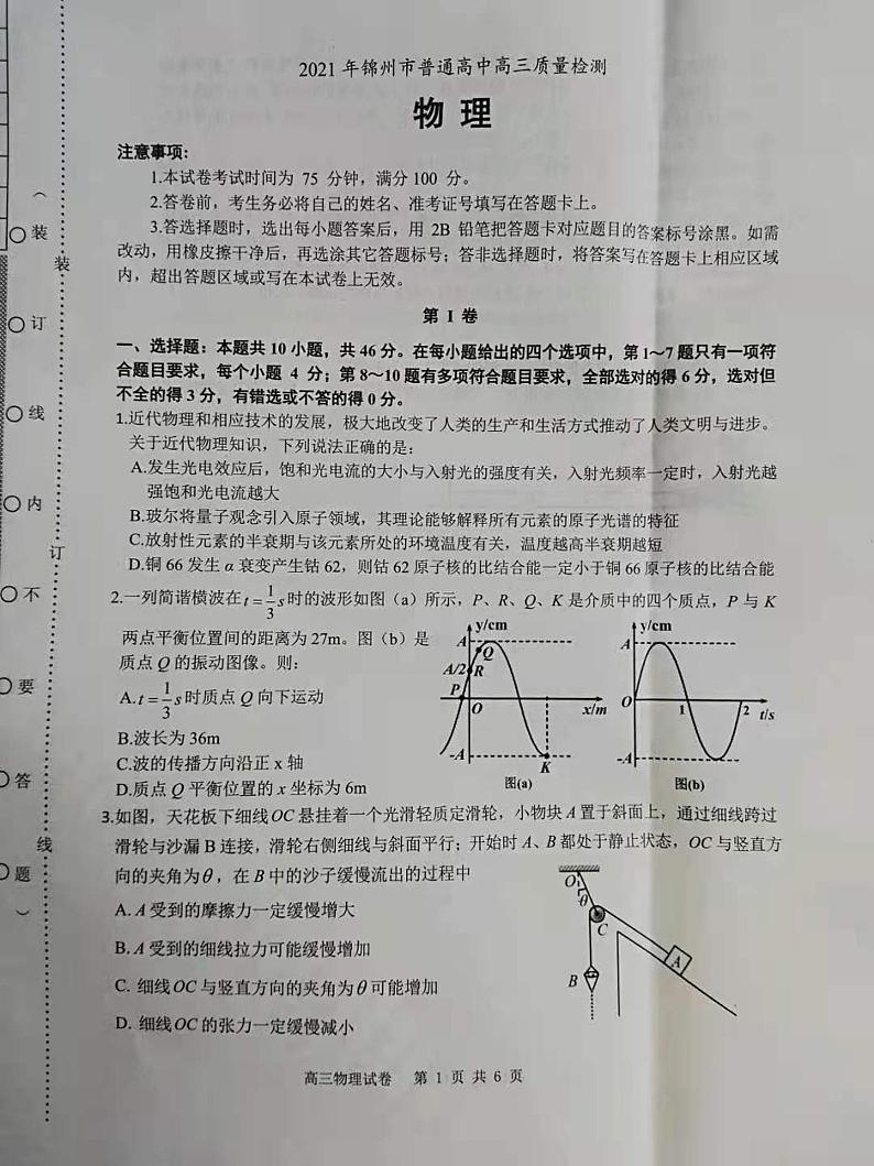 2021锦州高三下学期4月质量检测（一模）物理试题图片版含答案01