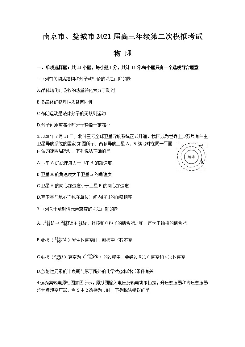 2021南京、盐城高三下学期3月第二次模拟考试物理试题含答案第1页