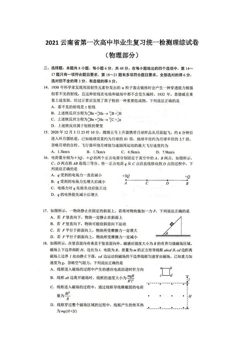 2021云南省高三下学期第一次高中毕业班复习统一检测物理试题含答案第1页