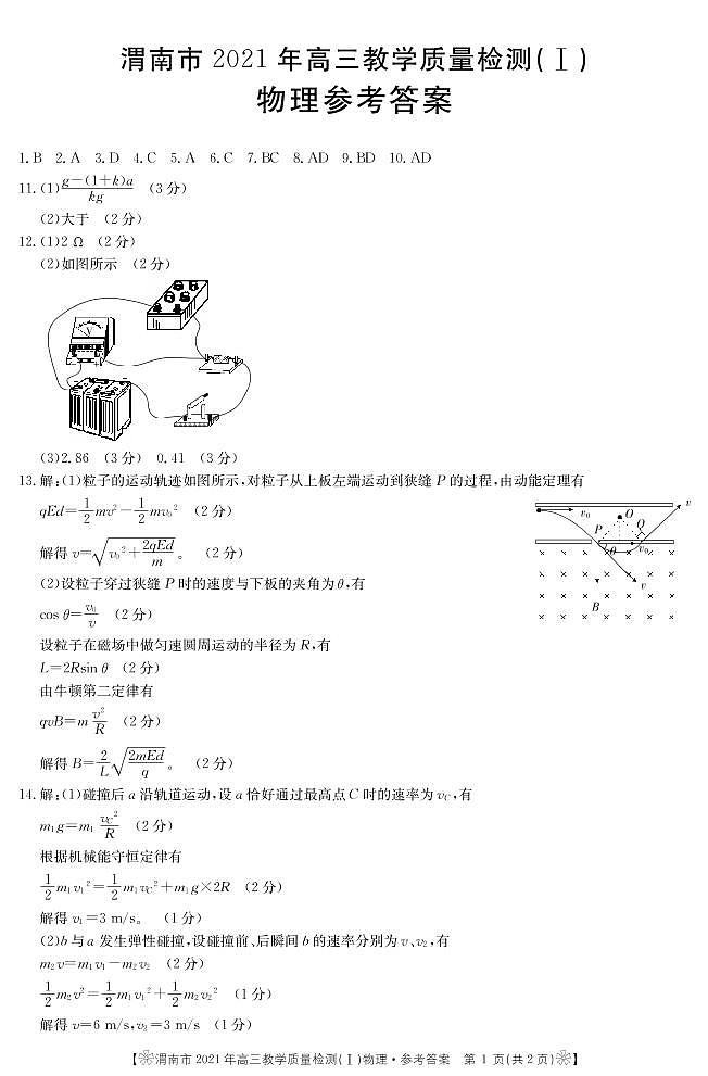 2021渭南高三上学期教学质量检测（Ⅰ）（一模）物理试题PDF版含答案01