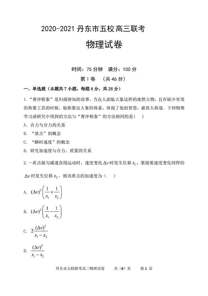 辽宁省丹东市五校2021届高三联考物理试卷（PDF版）第1页