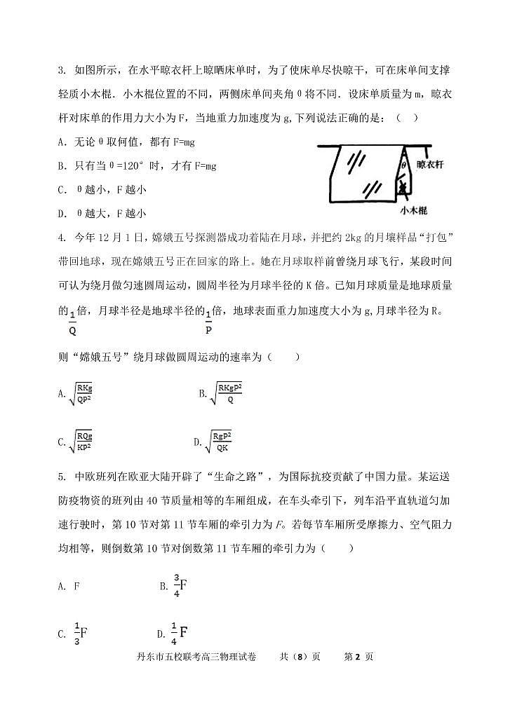 辽宁省丹东市五校2021届高三联考物理试卷（PDF版）第2页