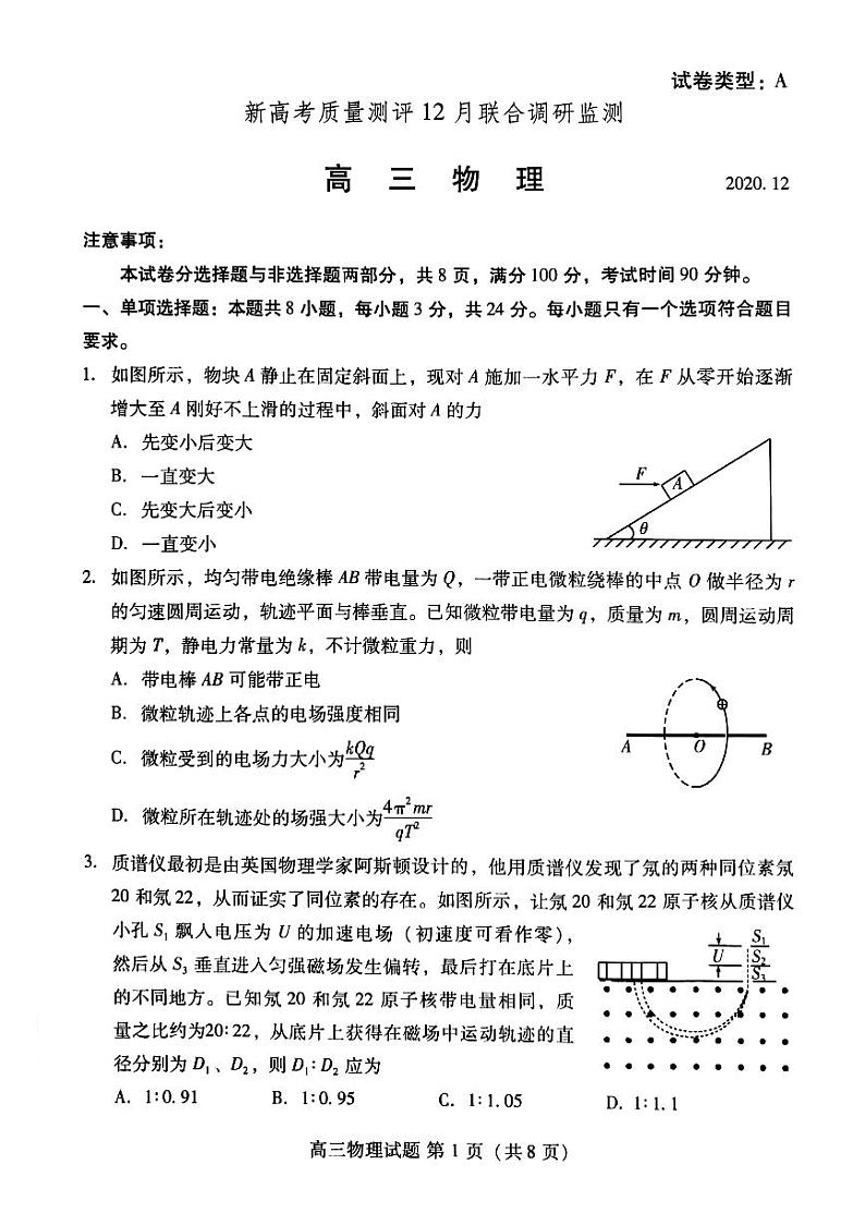 2021山东省新高考质量测评联盟高三上学期12月联合调研监测物理试题扫描版含答案01