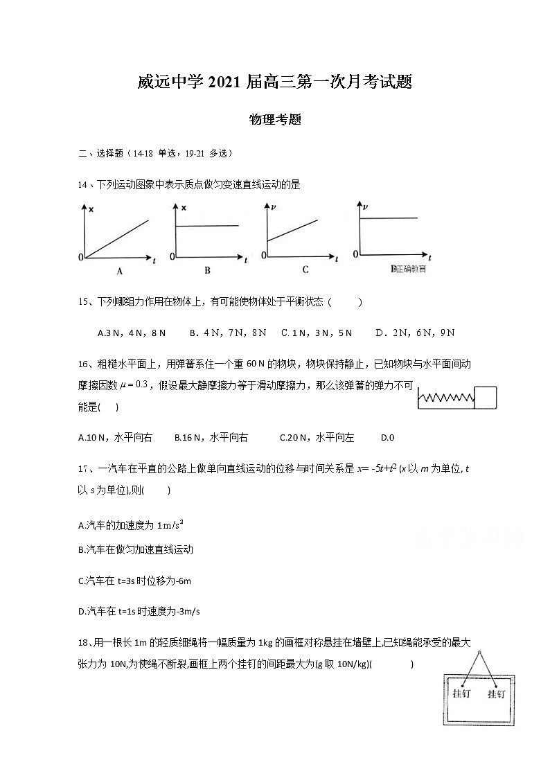 2021四川省威远中学高三上学期第一次月考理综-物理试题含答案第1页